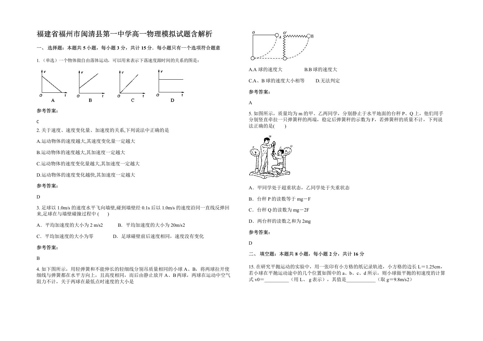 福建省福州市闽清县第一中学高一物理模拟试题含解析