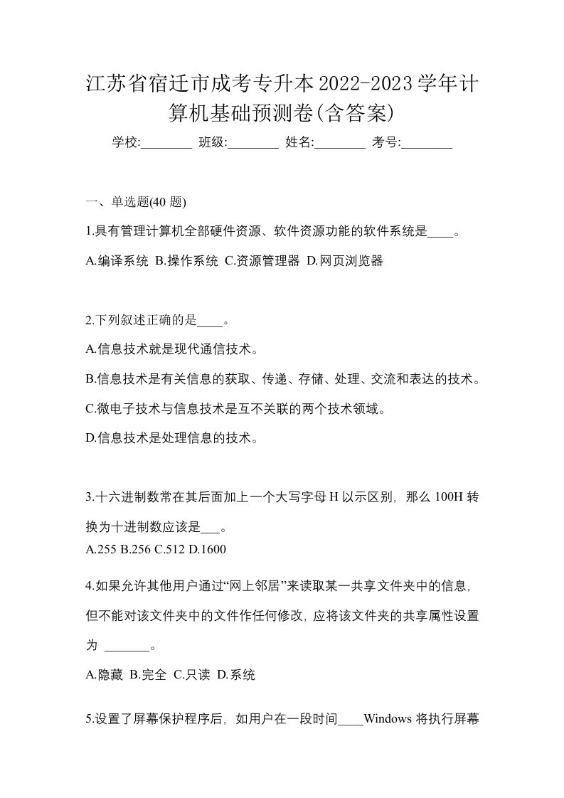 江苏省宿迁市成考专升本2022-2023学年计算机基础预测卷含答案