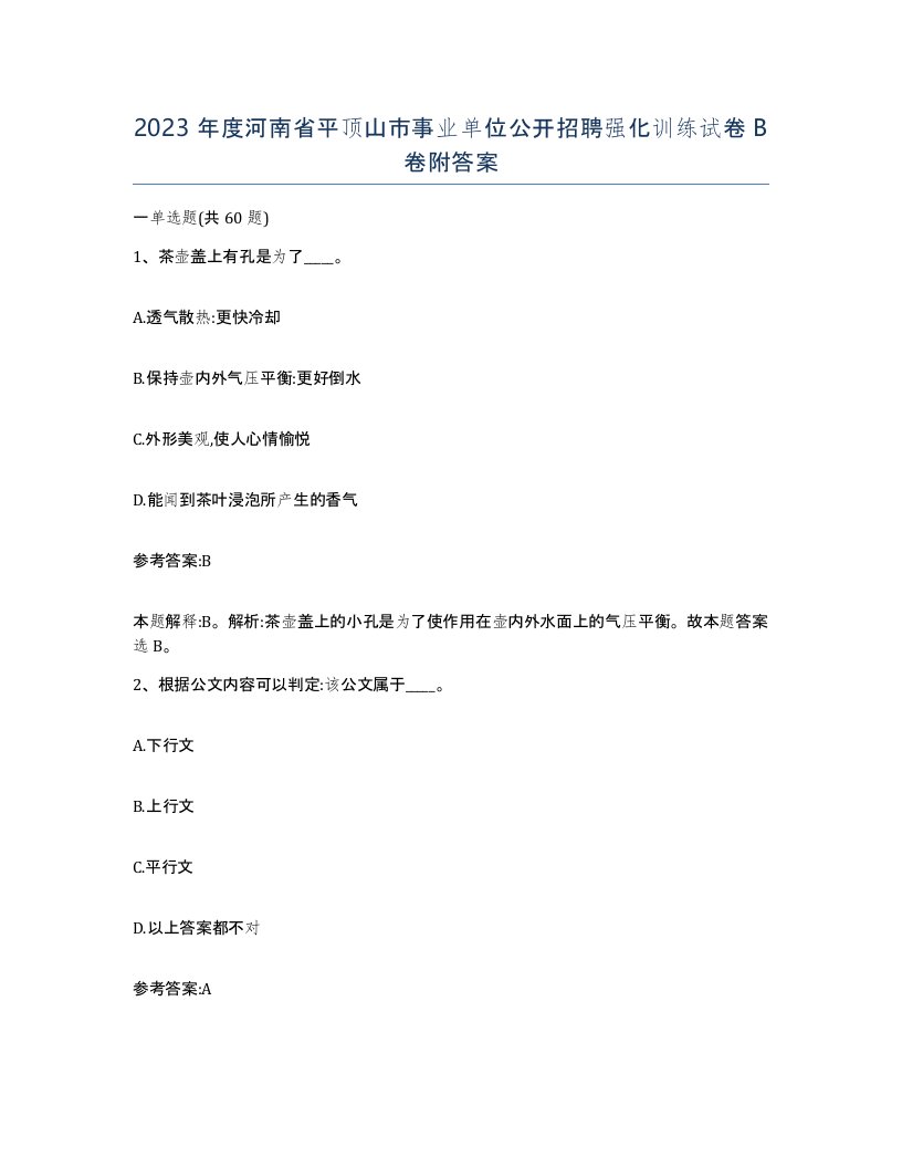 2023年度河南省平顶山市事业单位公开招聘强化训练试卷B卷附答案