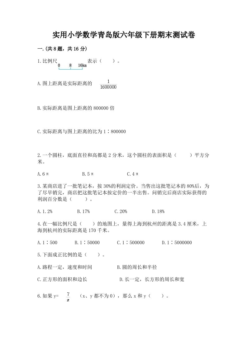 实用小学数学青岛版六年级下册期末测试卷完整版