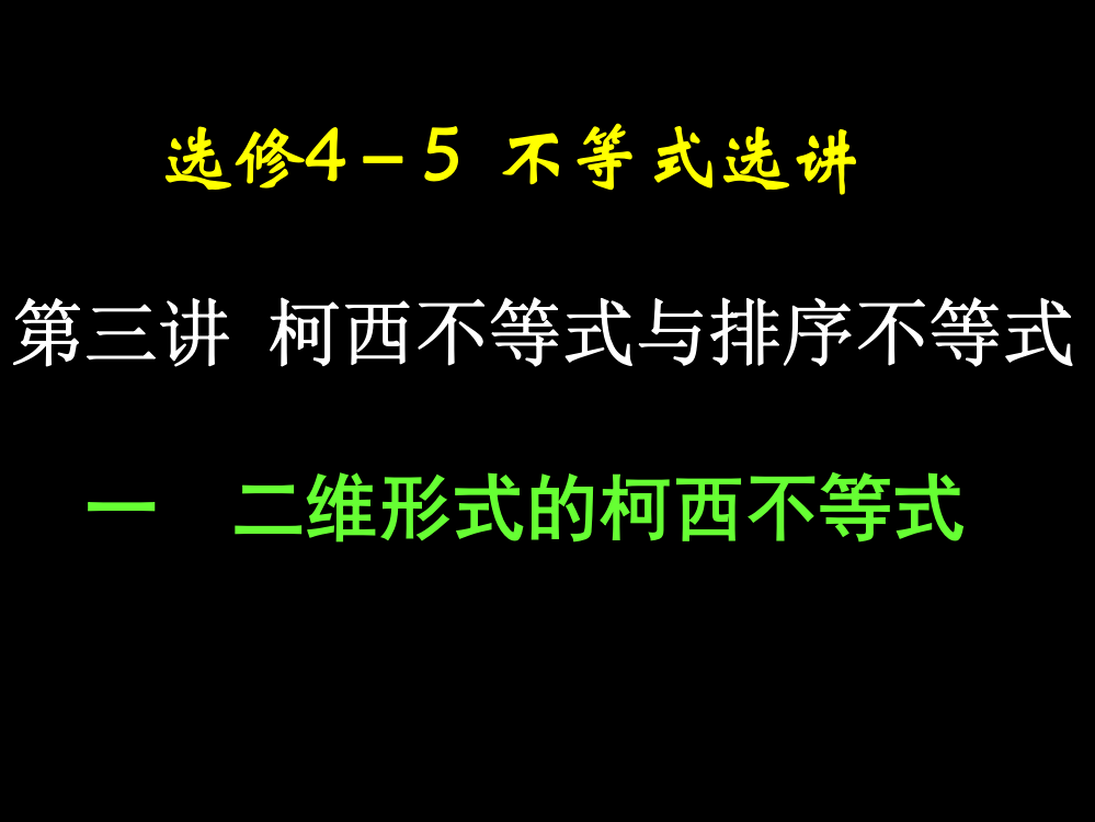 9二维形式的柯西不等式