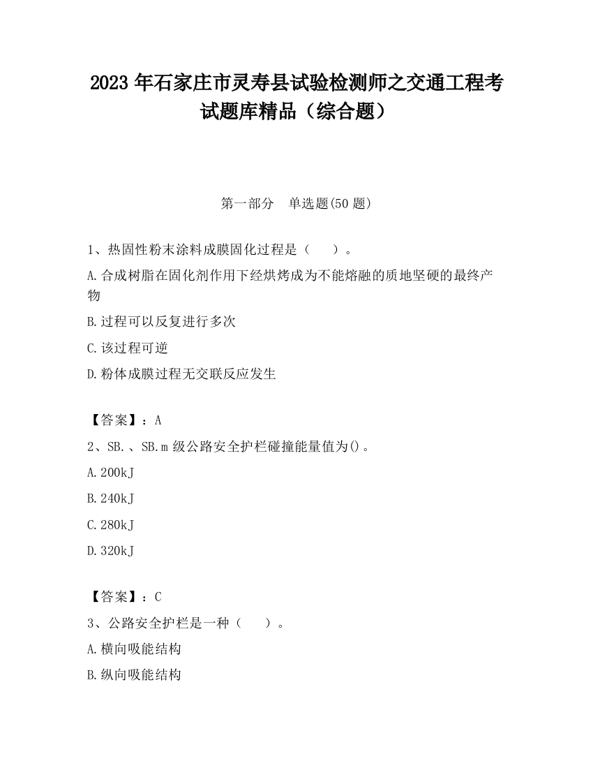 2023年石家庄市灵寿县试验检测师之交通工程考试题库精品（综合题）