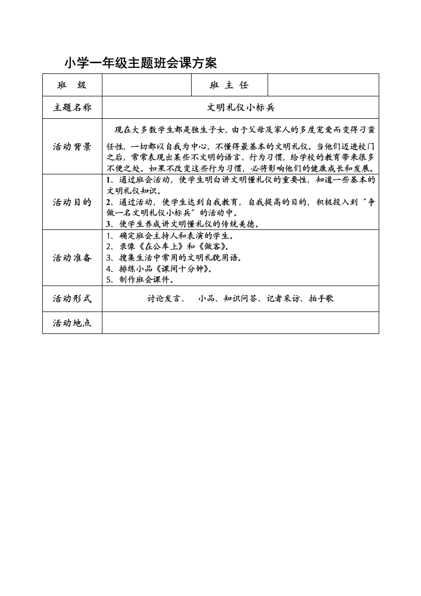 小学一年级主题班会课计划1