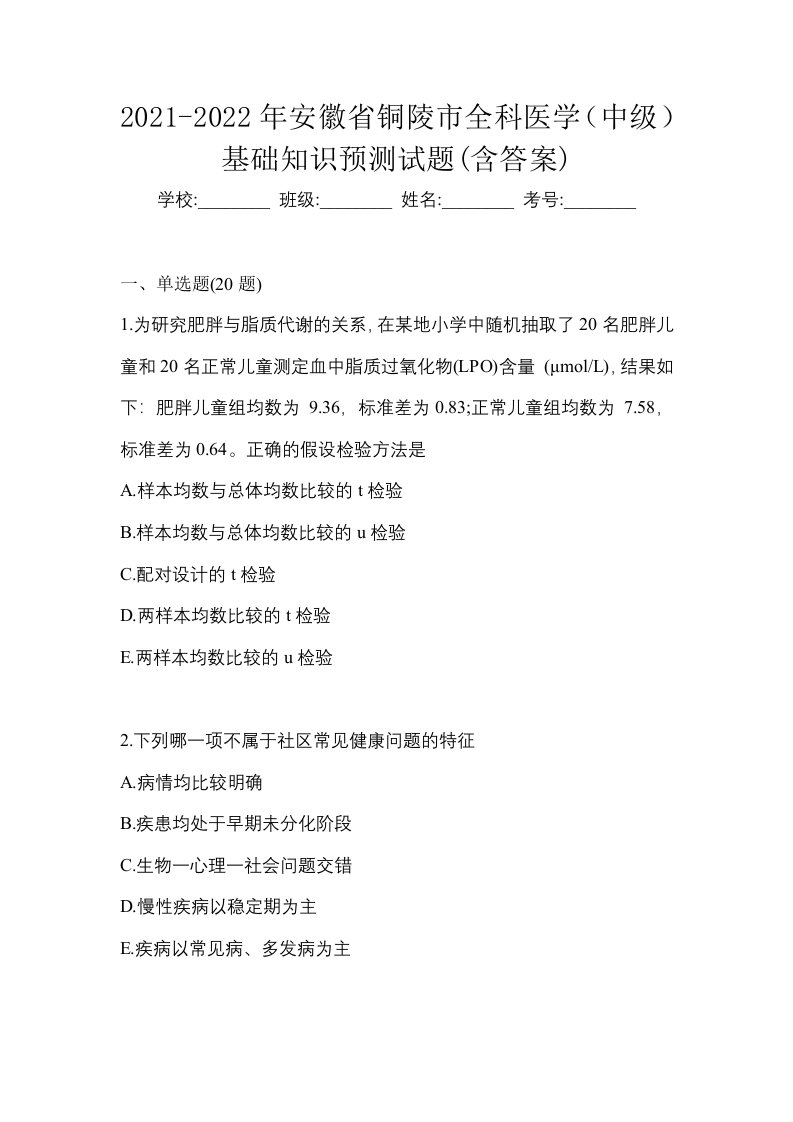 2021-2022年安徽省铜陵市全科医学中级基础知识预测试题含答案