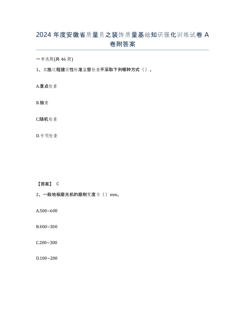 2024年度安徽省质量员之装饰质量基础知识强化训练试卷A卷附答案