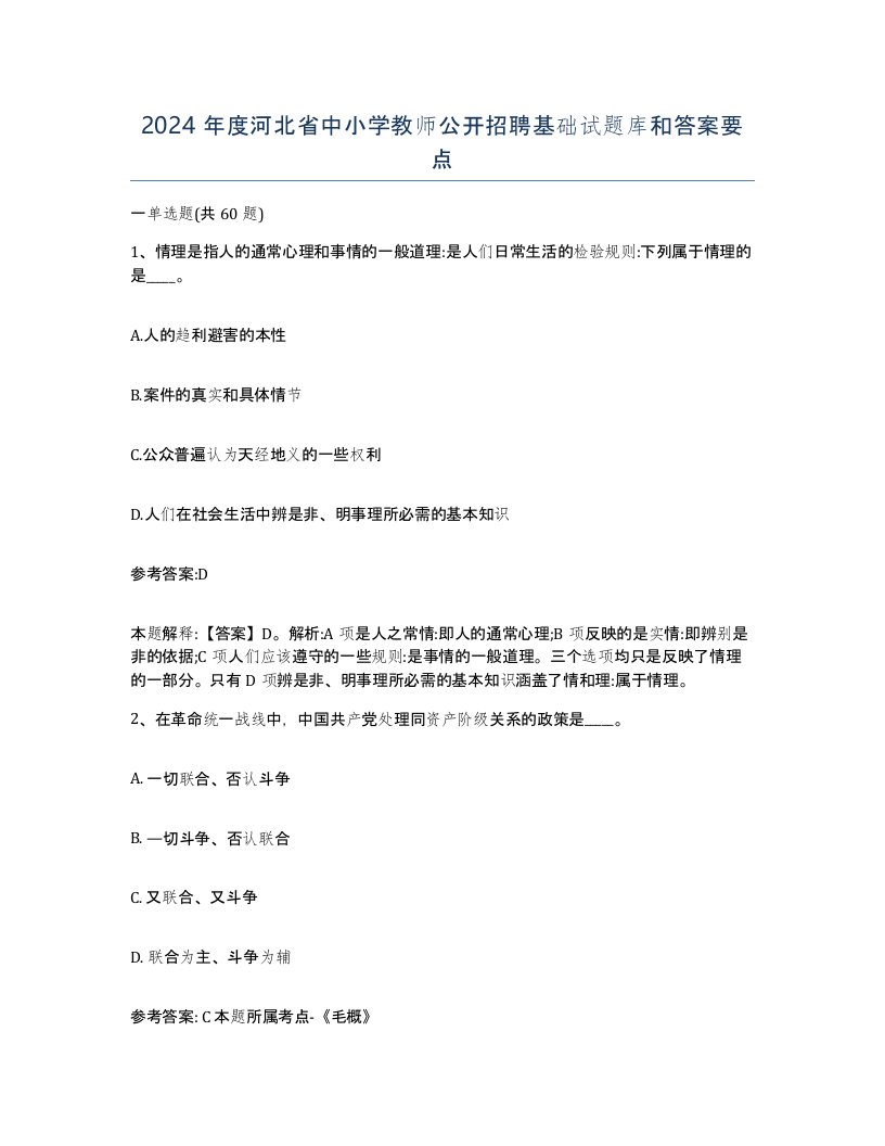 2024年度河北省中小学教师公开招聘基础试题库和答案要点