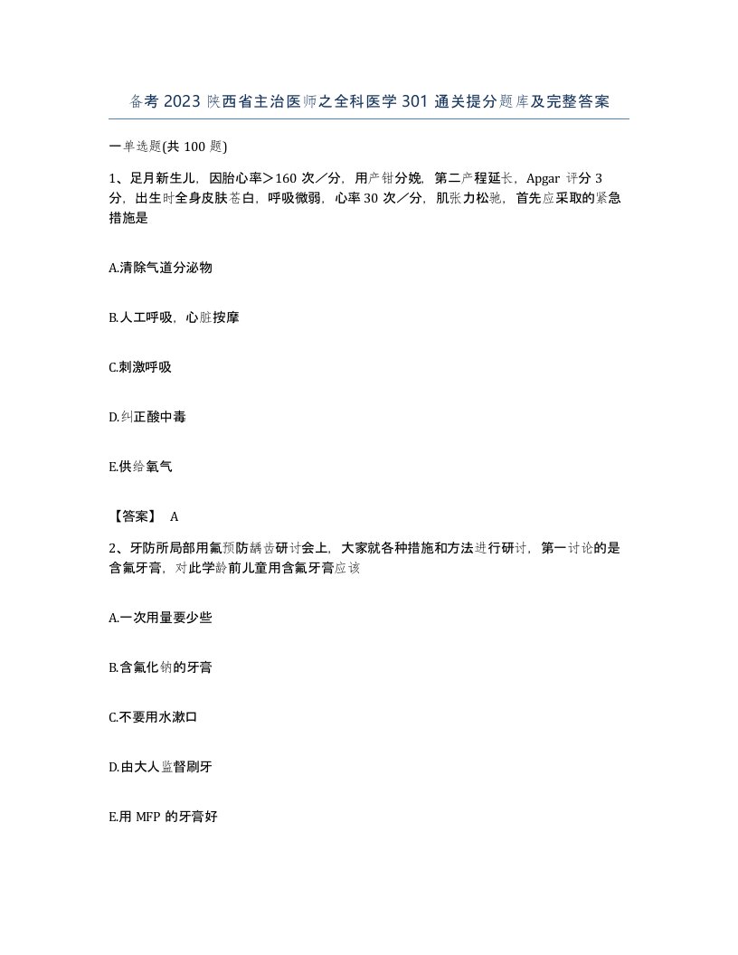 备考2023陕西省主治医师之全科医学301通关提分题库及完整答案