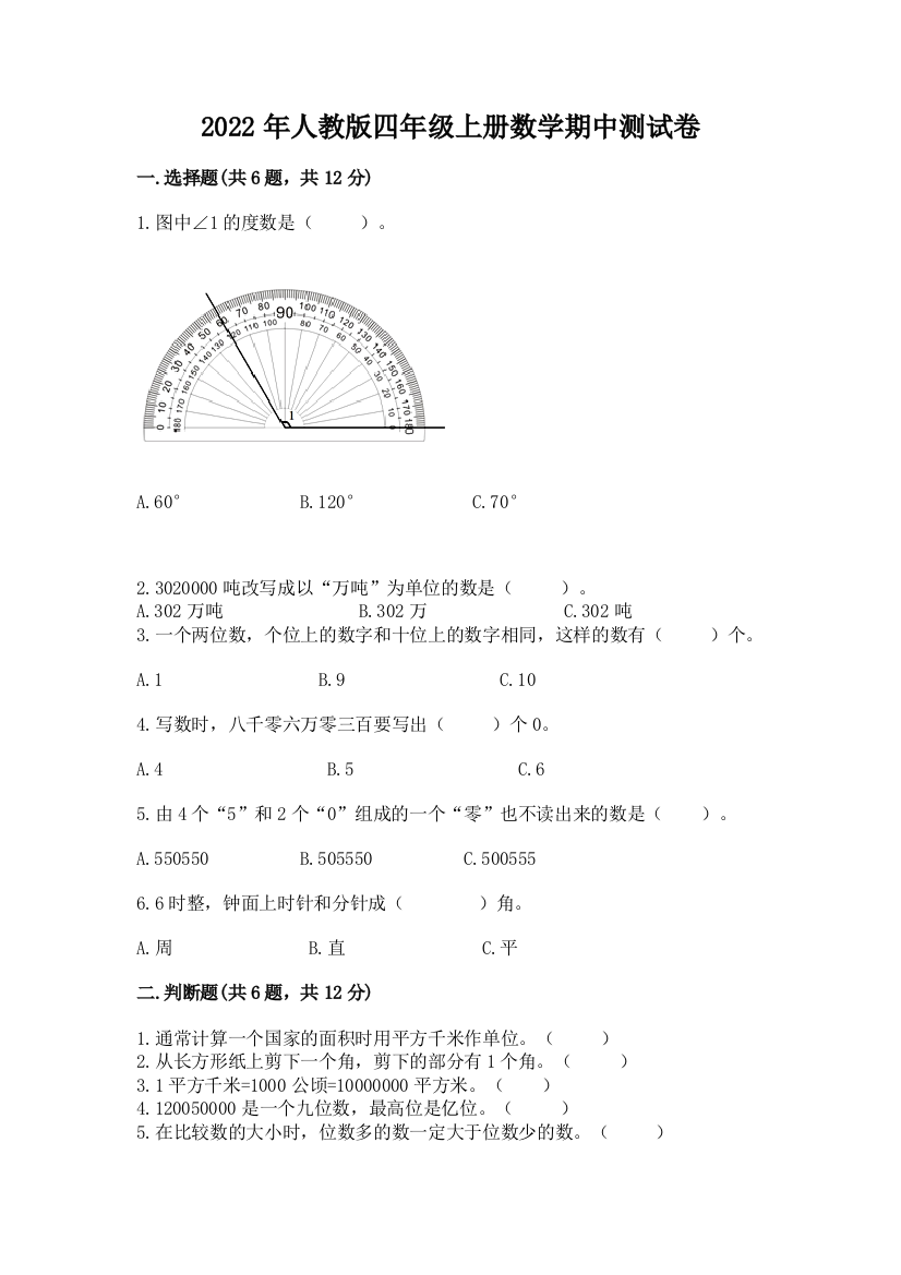 2022年人教版四年级上册数学期中测试卷【夺冠系列】