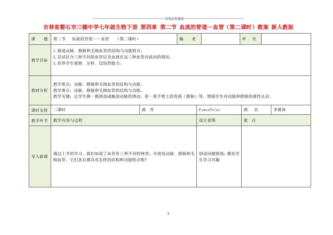 吉林省磐石市三棚中学初中七年级生物下册