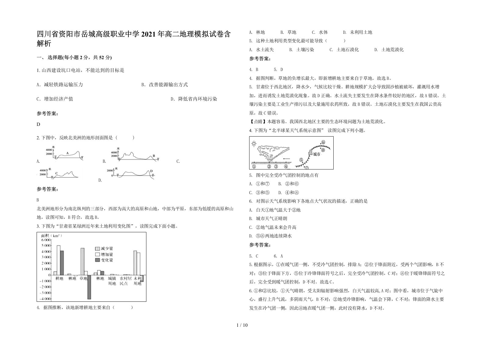 四川省资阳市岳城高级职业中学2021年高二地理模拟试卷含解析