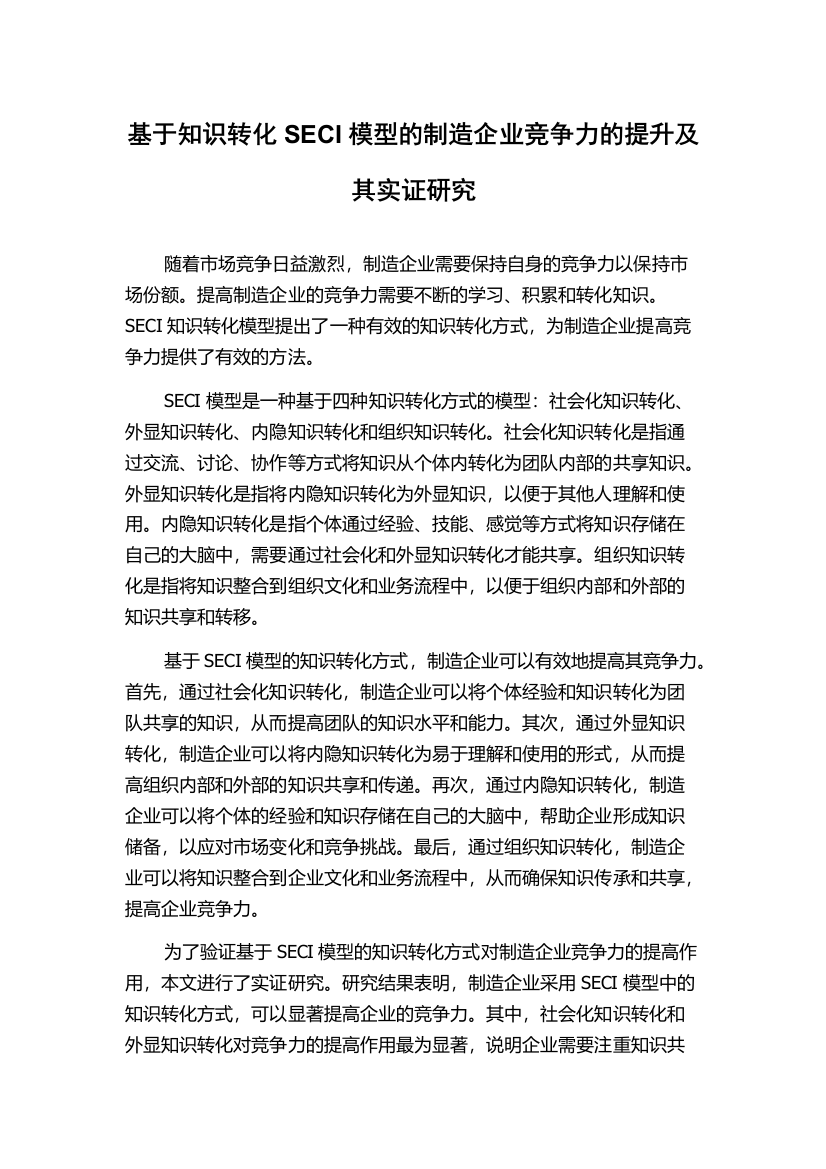 基于知识转化SECI模型的制造企业竞争力的提升及其实证研究