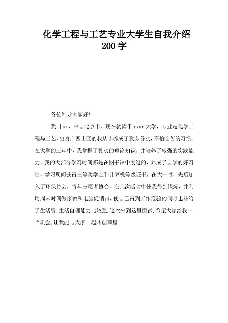 化学工程与工艺专业大学生自我介绍200字