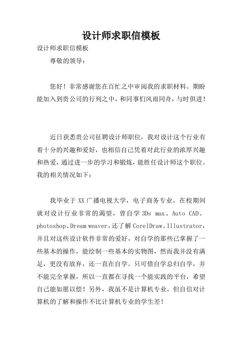 设计师求职信模板.docx