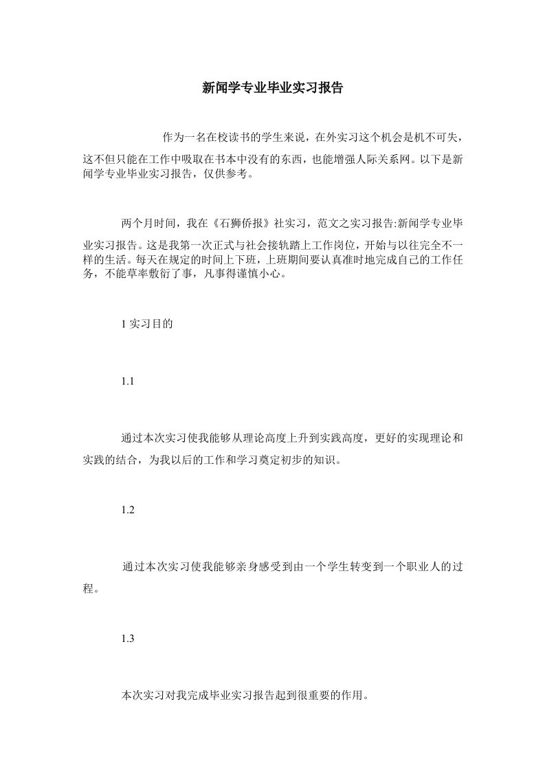 新闻学专业毕业实习报告