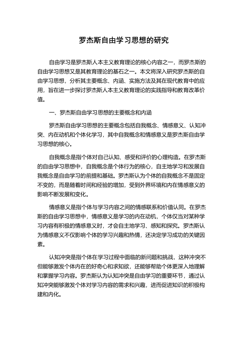 罗杰斯自由学习思想的研究