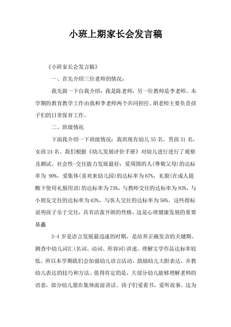 小班上期家长会发言稿