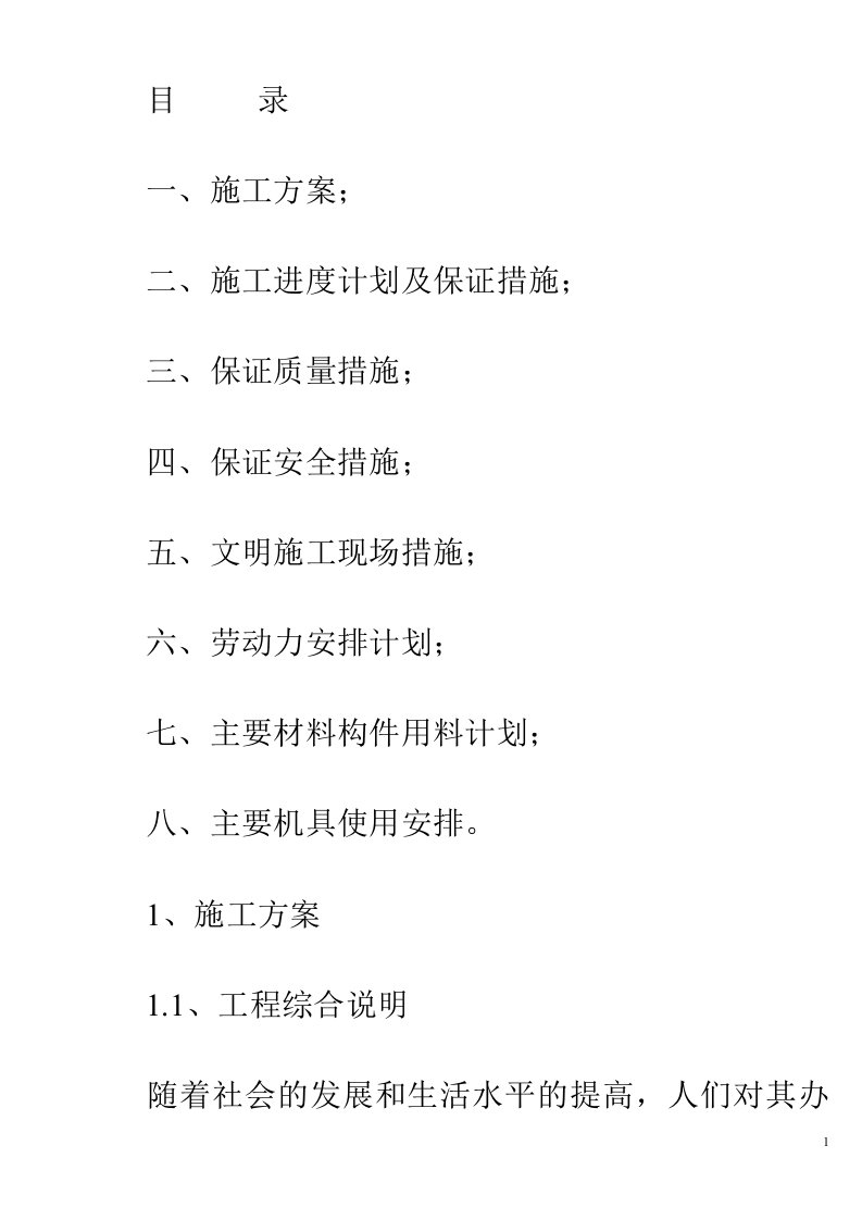 某办公楼及综合楼室内装饰改造工程施工组织设计方案