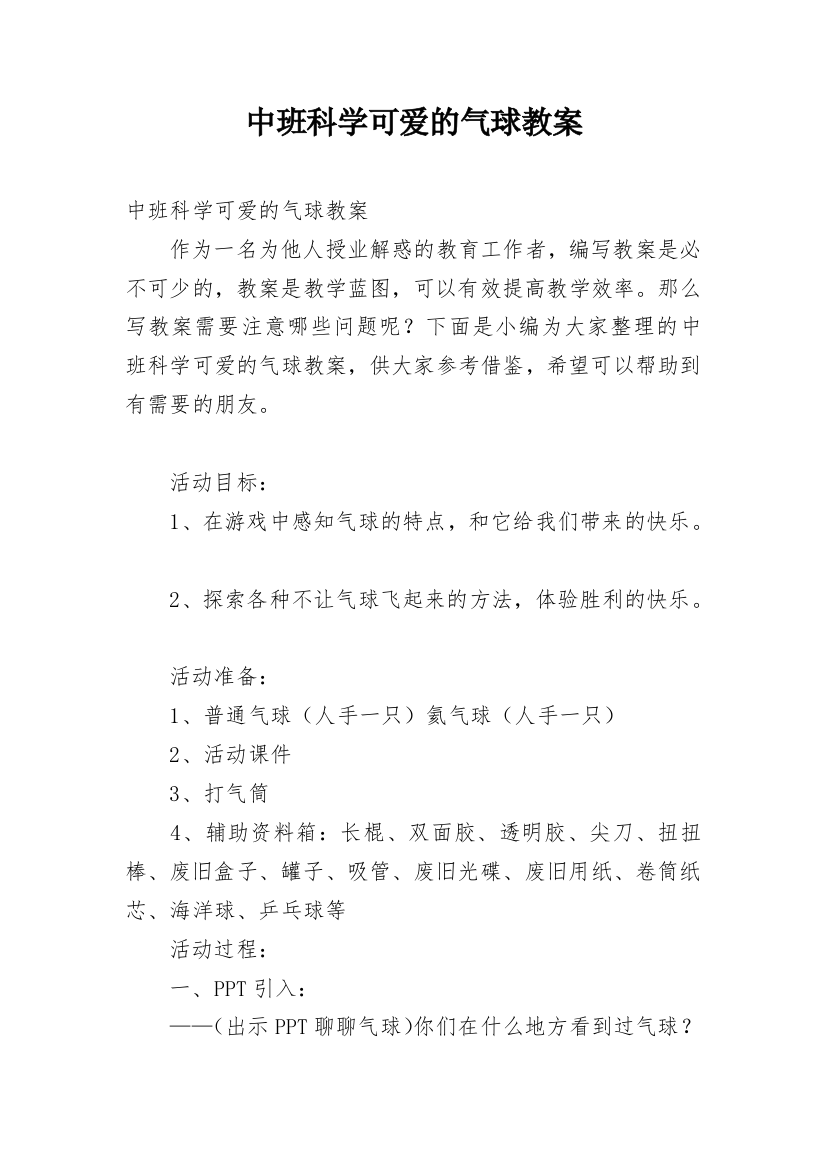 中班科学可爱的气球教案