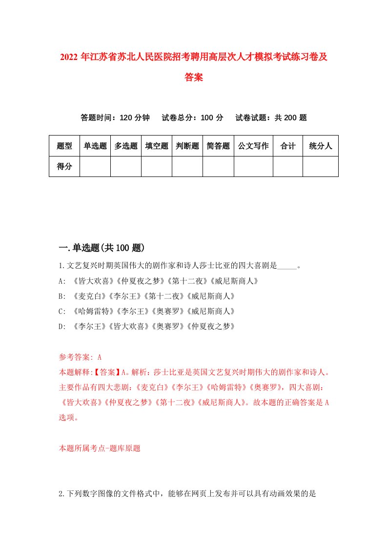 2022年江苏省苏北人民医院招考聘用高层次人才模拟考试练习卷及答案第8期