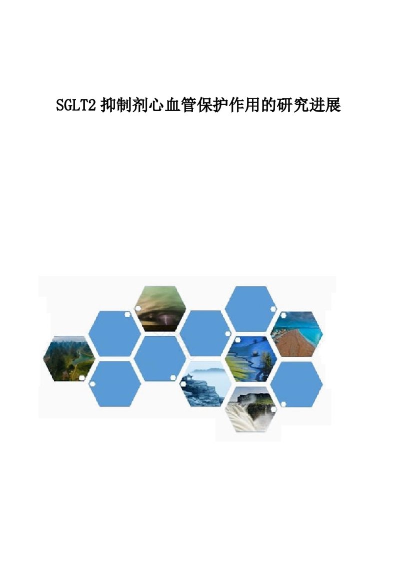 SGLT2抑制剂心血管保护作用的研究进展