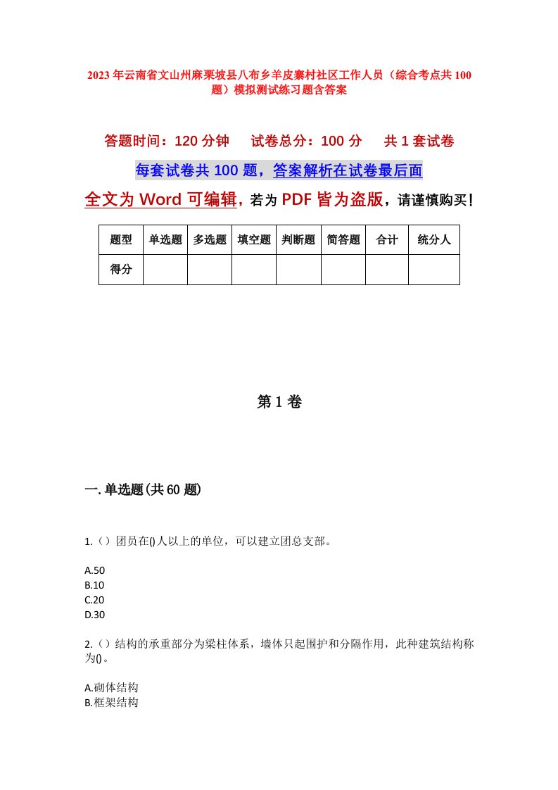 2023年云南省文山州麻栗坡县八布乡羊皮寨村社区工作人员综合考点共100题模拟测试练习题含答案