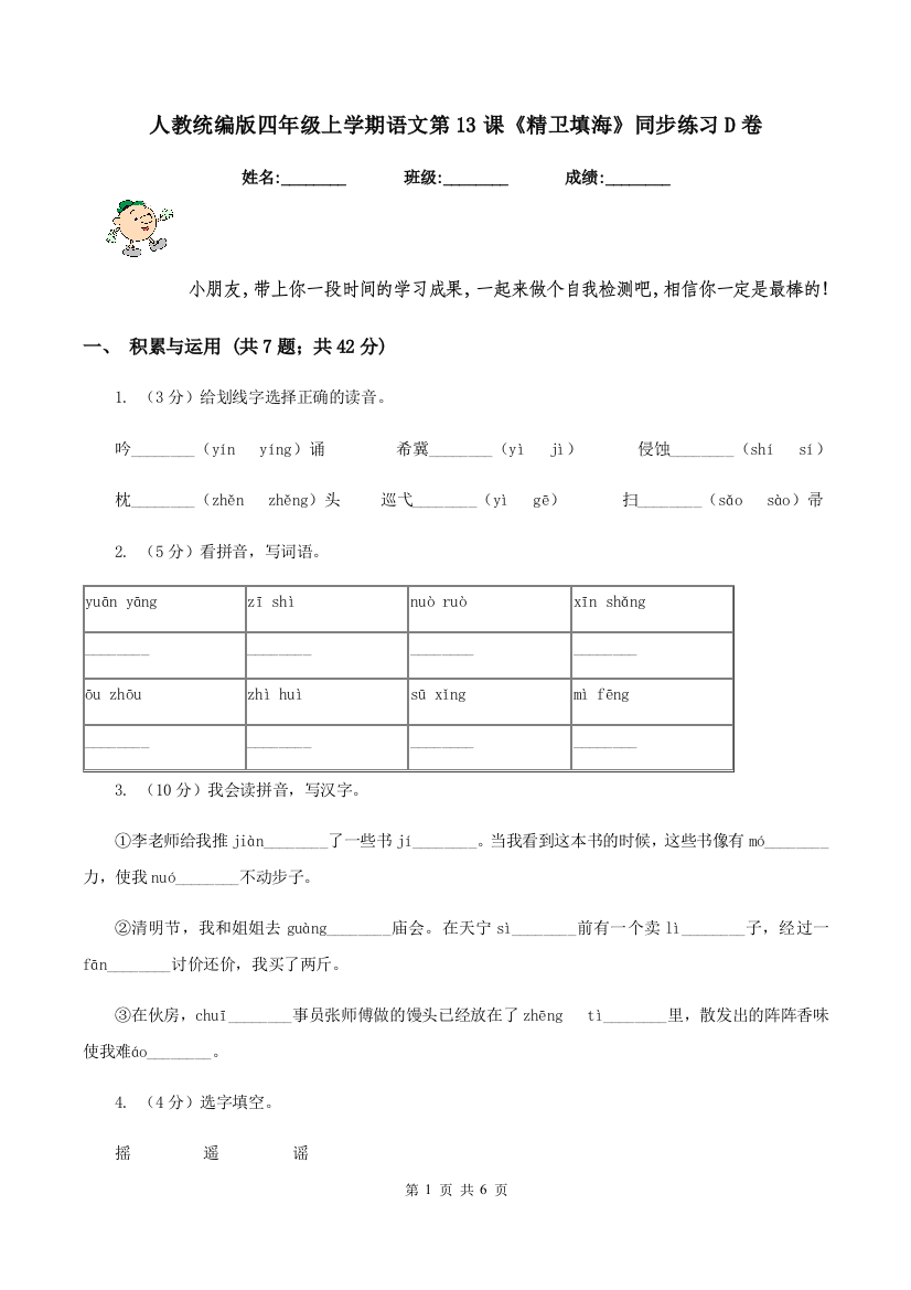 人教统编版四年级上学期语文第13课精卫填海同步练习D卷