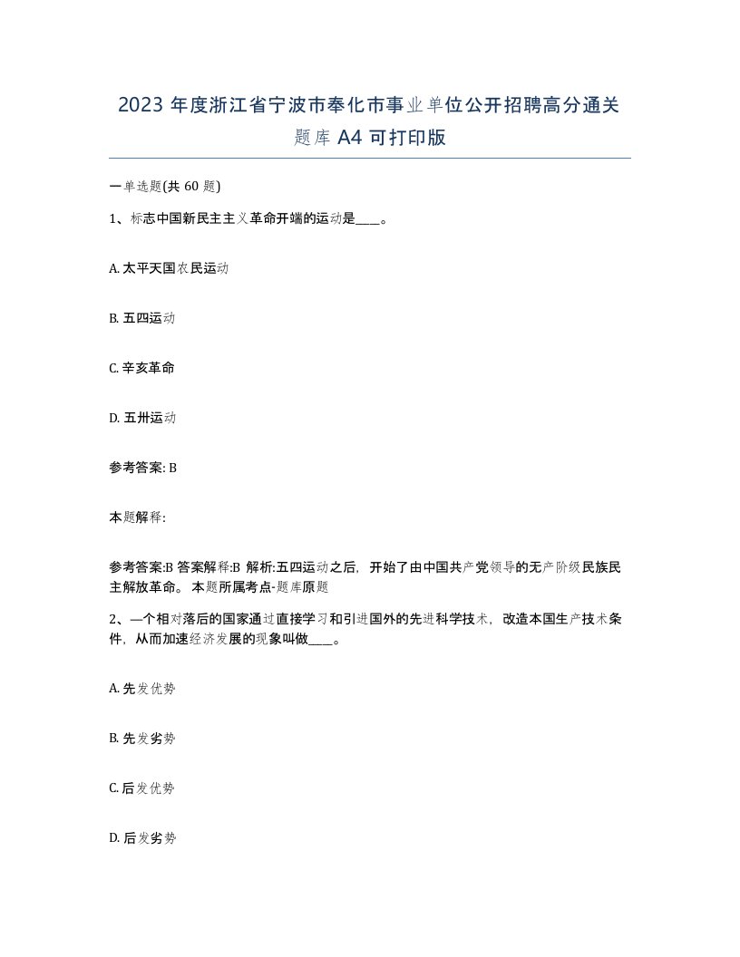 2023年度浙江省宁波市奉化市事业单位公开招聘高分通关题库A4可打印版