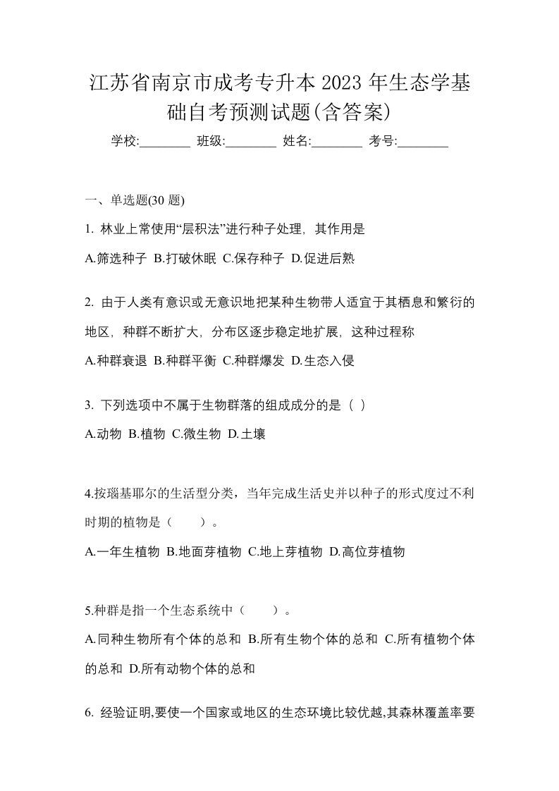 江苏省南京市成考专升本2023年生态学基础自考预测试题含答案