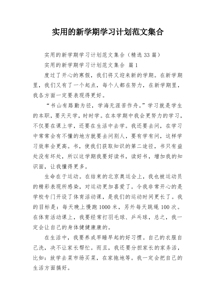 实用的新学期学习计划范文集合