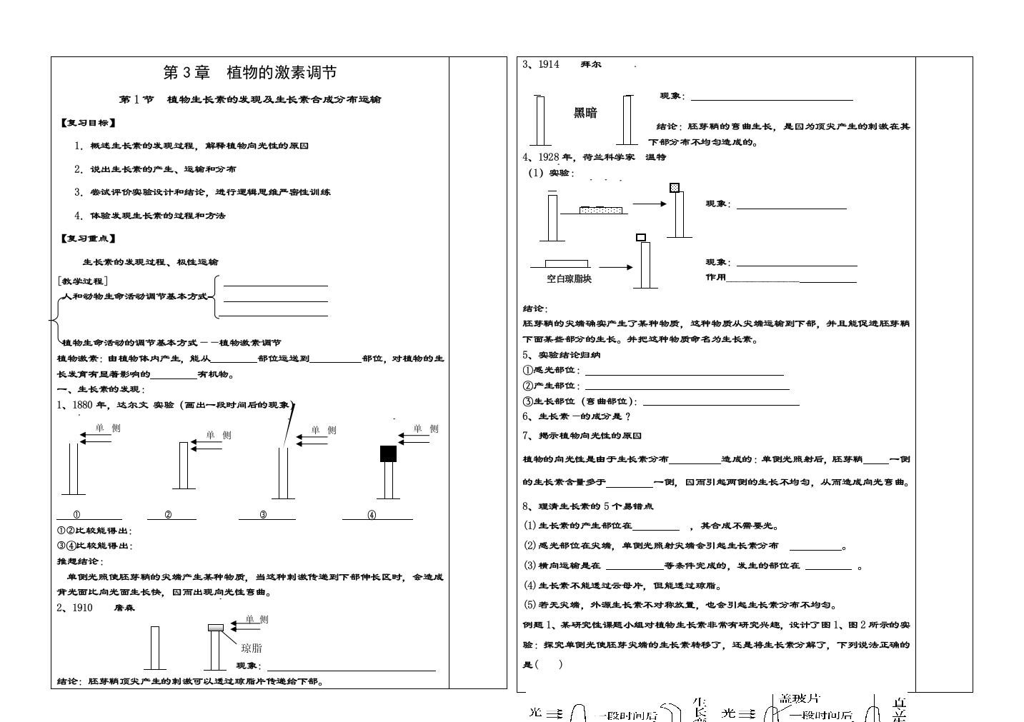 高三生物植物激素调节一导学案