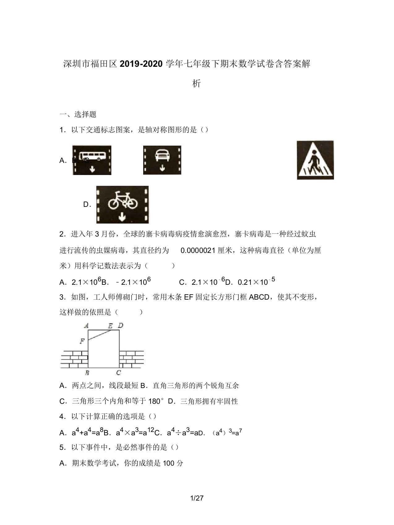 深圳市福田区20192020学年七年级下期末数学试卷含解析