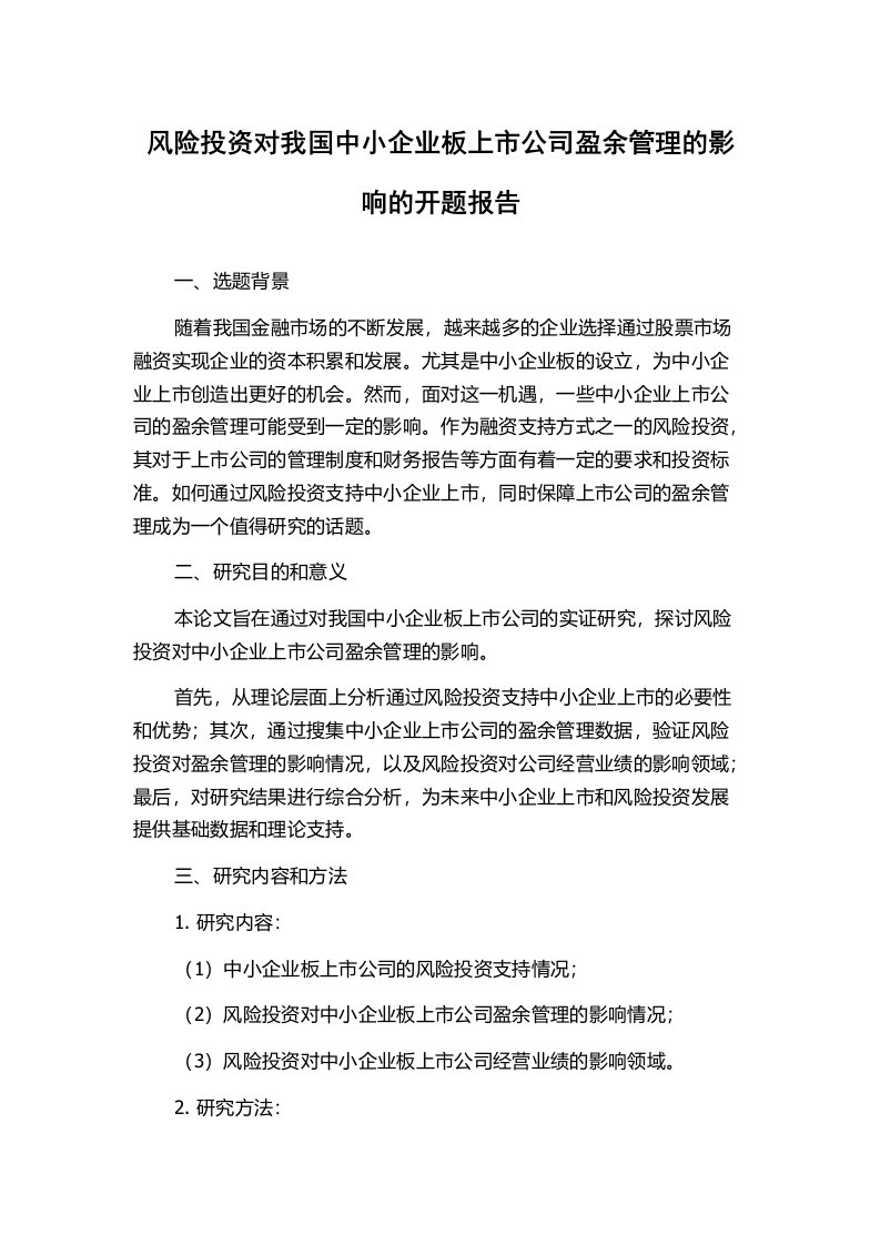 风险投资对我国中小企业板上市公司盈余管理的影响的开题报告