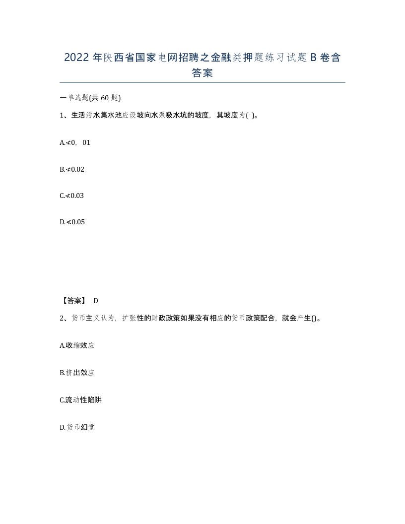 2022年陕西省国家电网招聘之金融类押题练习试题B卷含答案