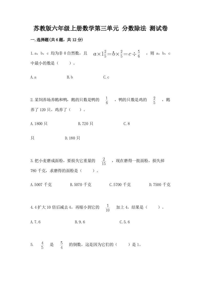 苏教版六年级上册数学第三单元