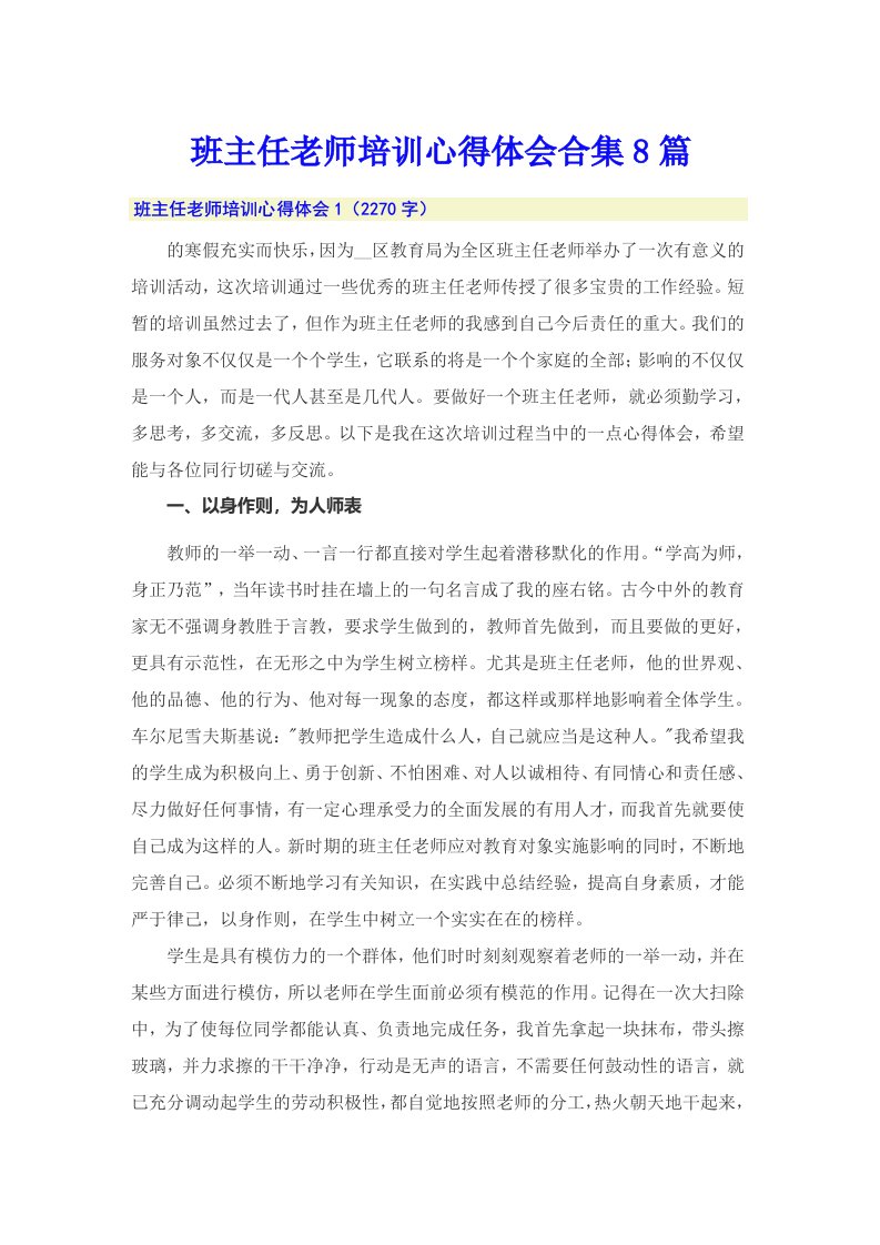 班主任老师培训心得体会合集8篇