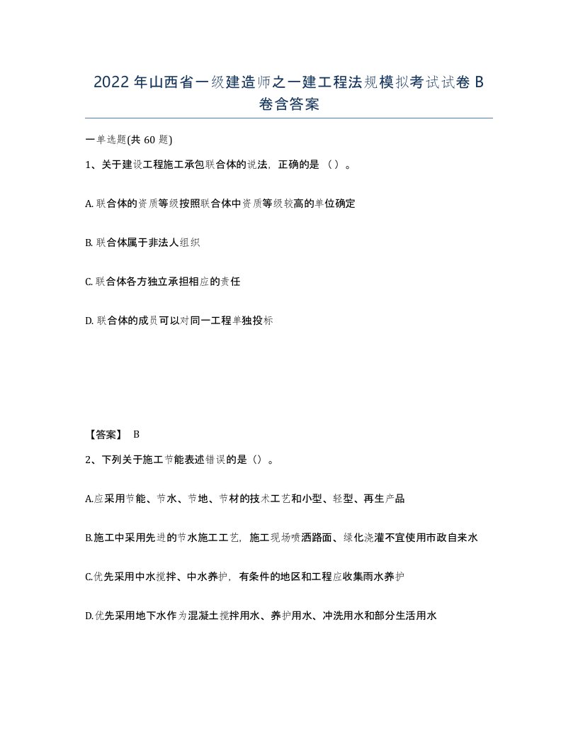 2022年山西省一级建造师之一建工程法规模拟考试试卷B卷含答案