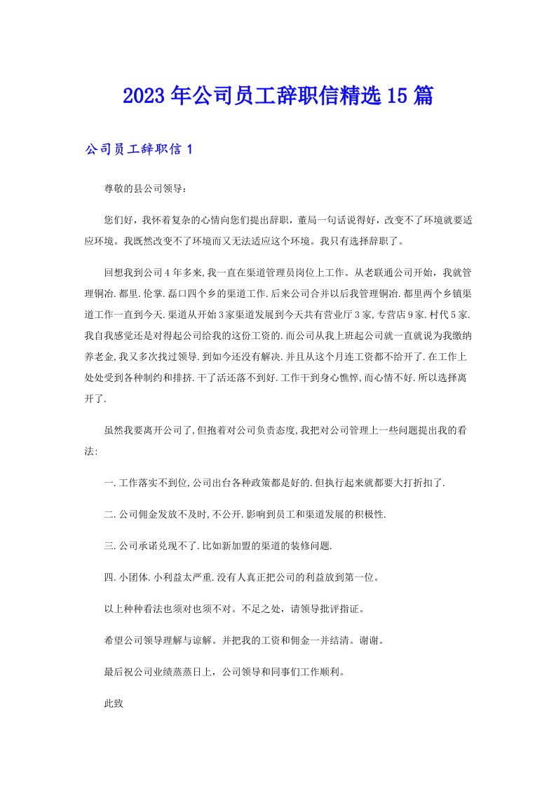 公司员工辞职信精选15篇