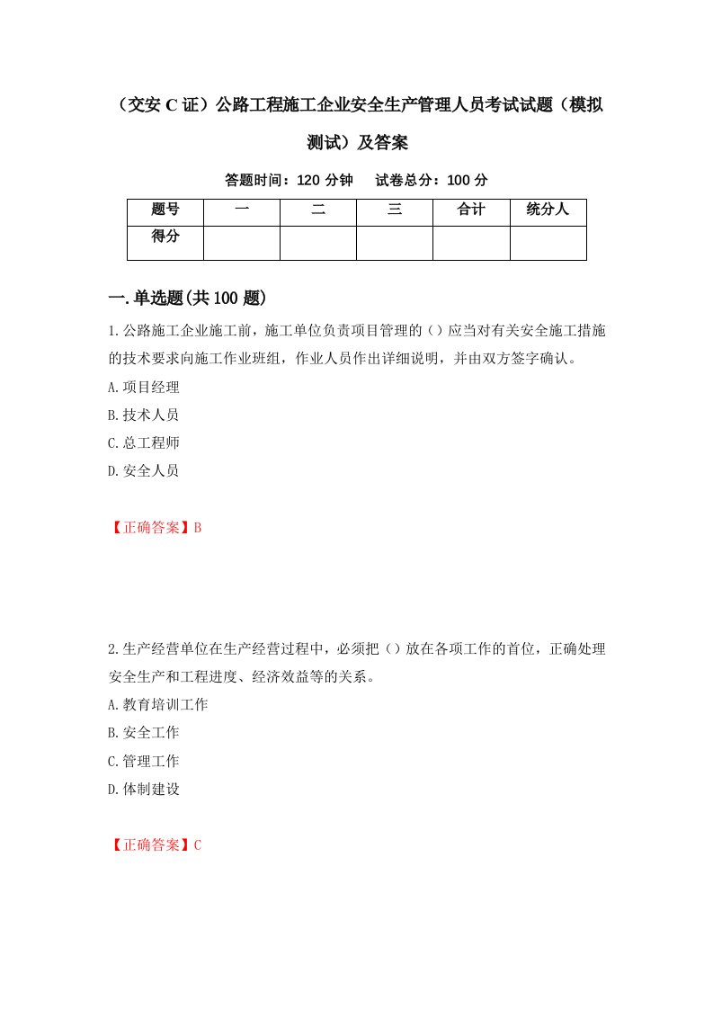 交安C证公路工程施工企业安全生产管理人员考试试题模拟测试及答案第2期