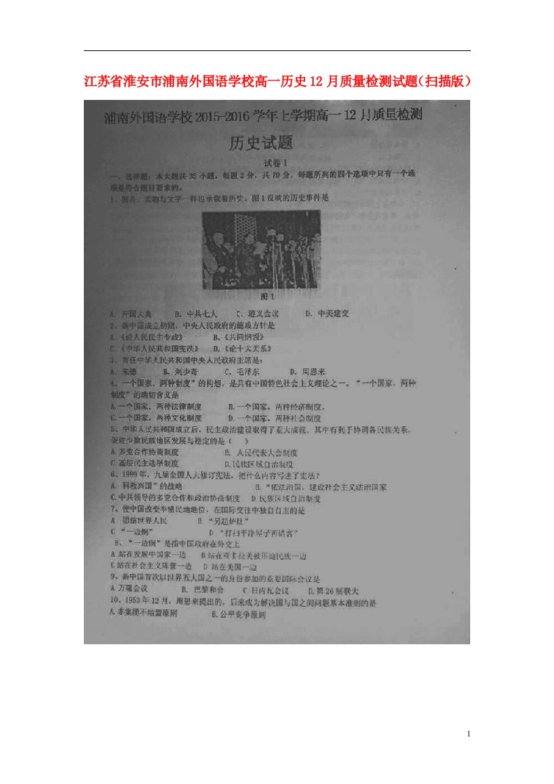 江苏省淮安市浦南外国语学校高一历史12月质量检测试题（扫描版）