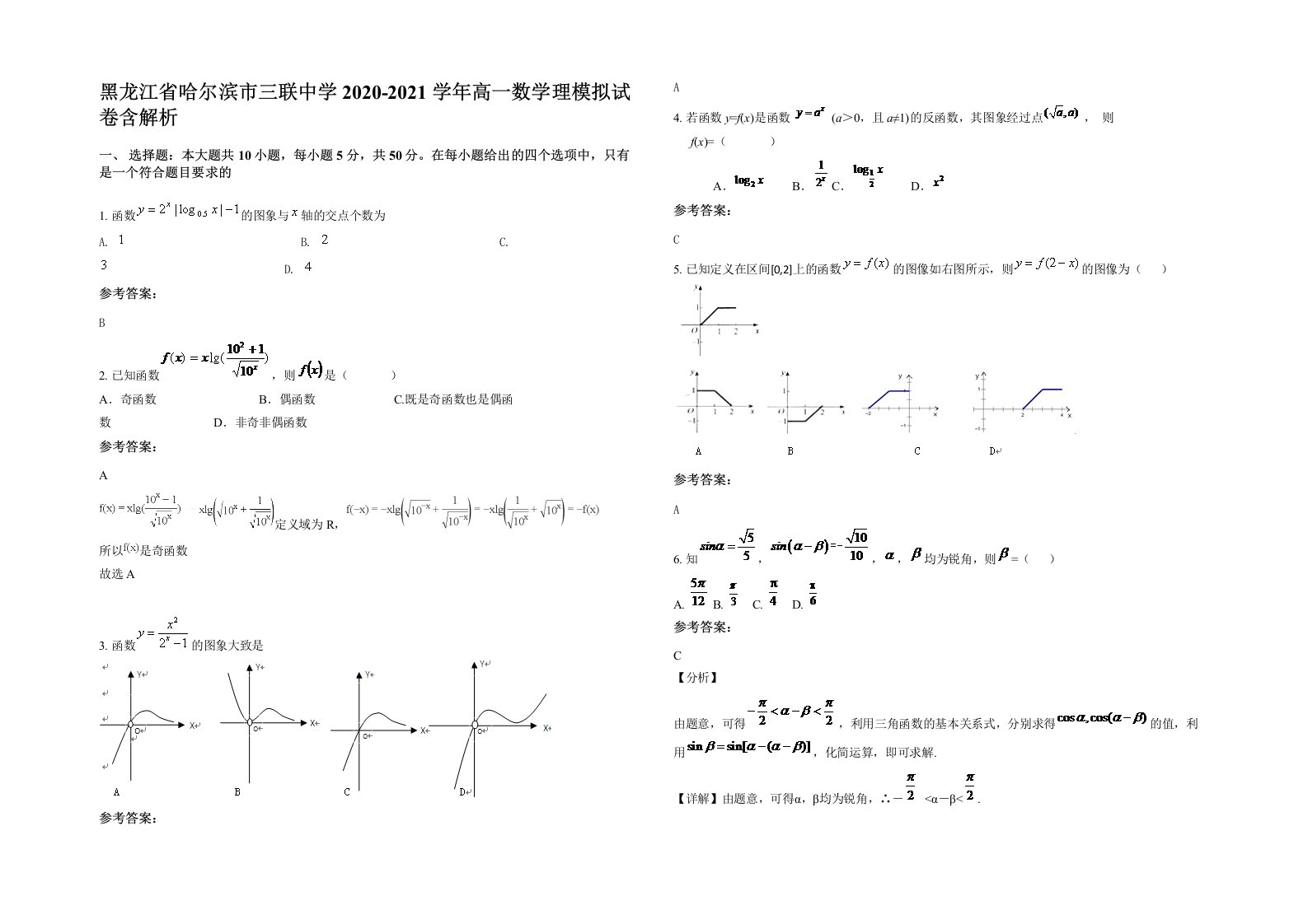 黑龙江省哈尔滨市三联中学2020-2021学年高一数学理模拟试卷含解析