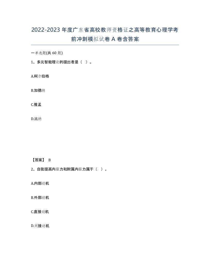 2022-2023年度广东省高校教师资格证之高等教育心理学考前冲刺模拟试卷A卷含答案