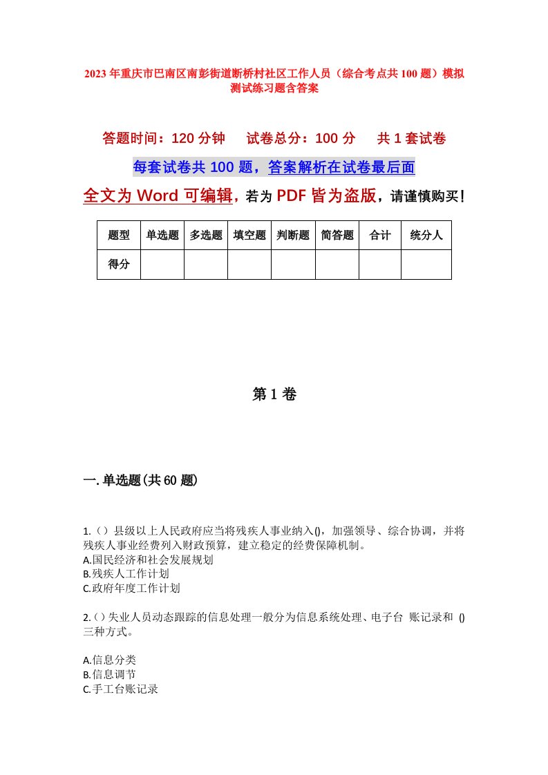 2023年重庆市巴南区南彭街道断桥村社区工作人员综合考点共100题模拟测试练习题含答案