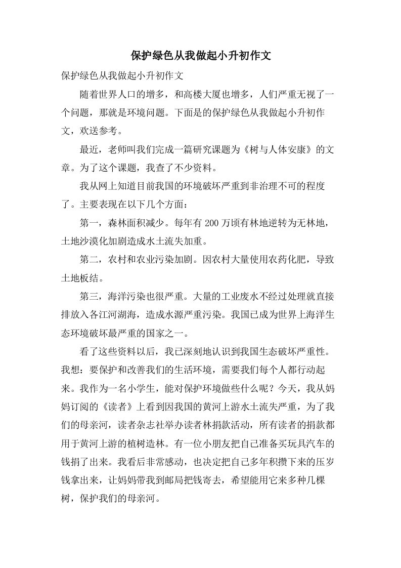 保护绿色从我做起小升初作文