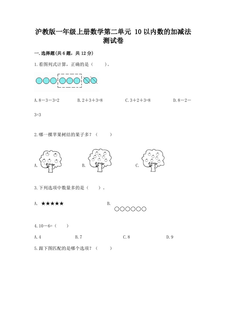 沪教版一年级上册数学第二单元