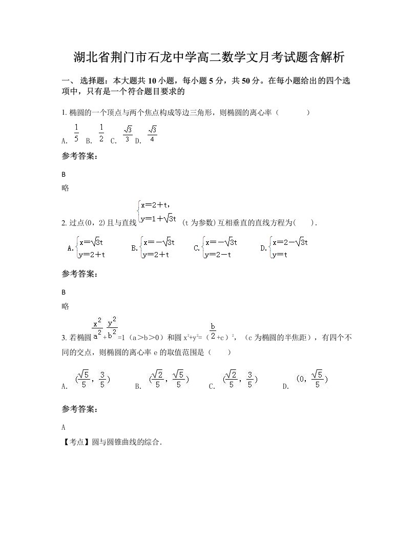 湖北省荆门市石龙中学高二数学文月考试题含解析