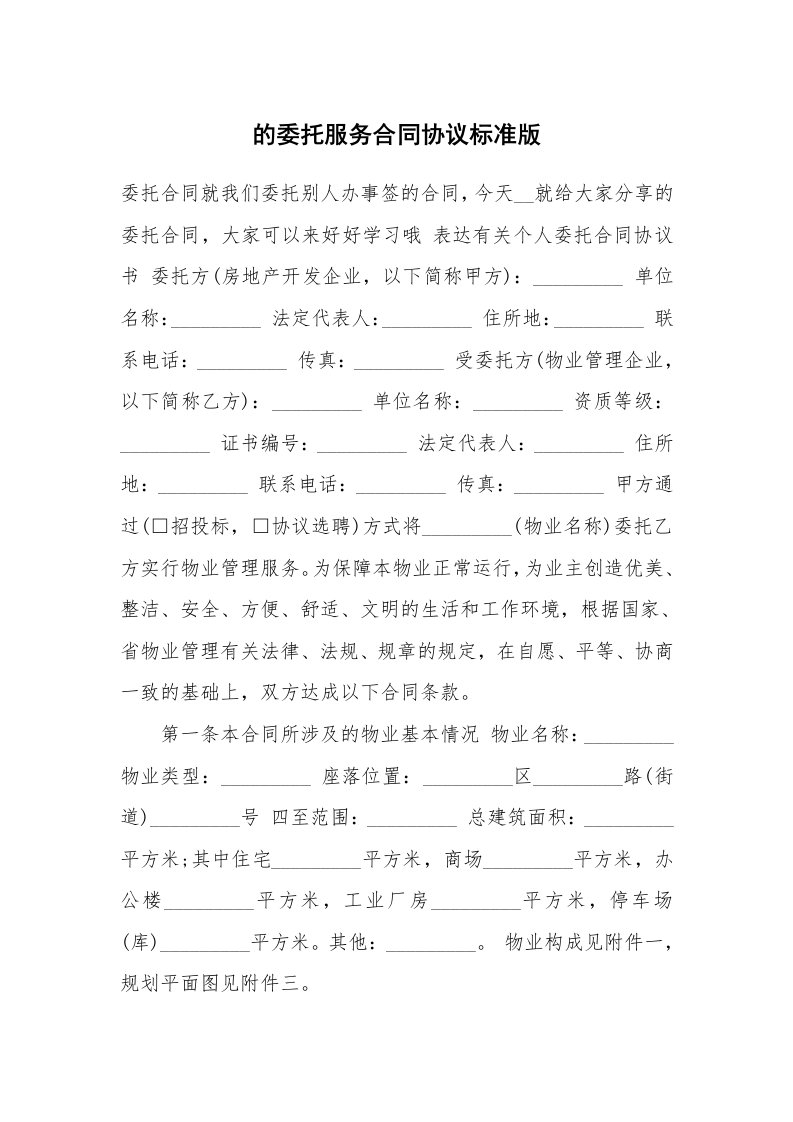 的委托服务合同协议标准版