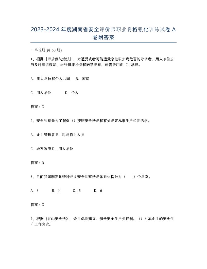 2023-2024年度湖南省安全评价师职业资格强化训练试卷A卷附答案