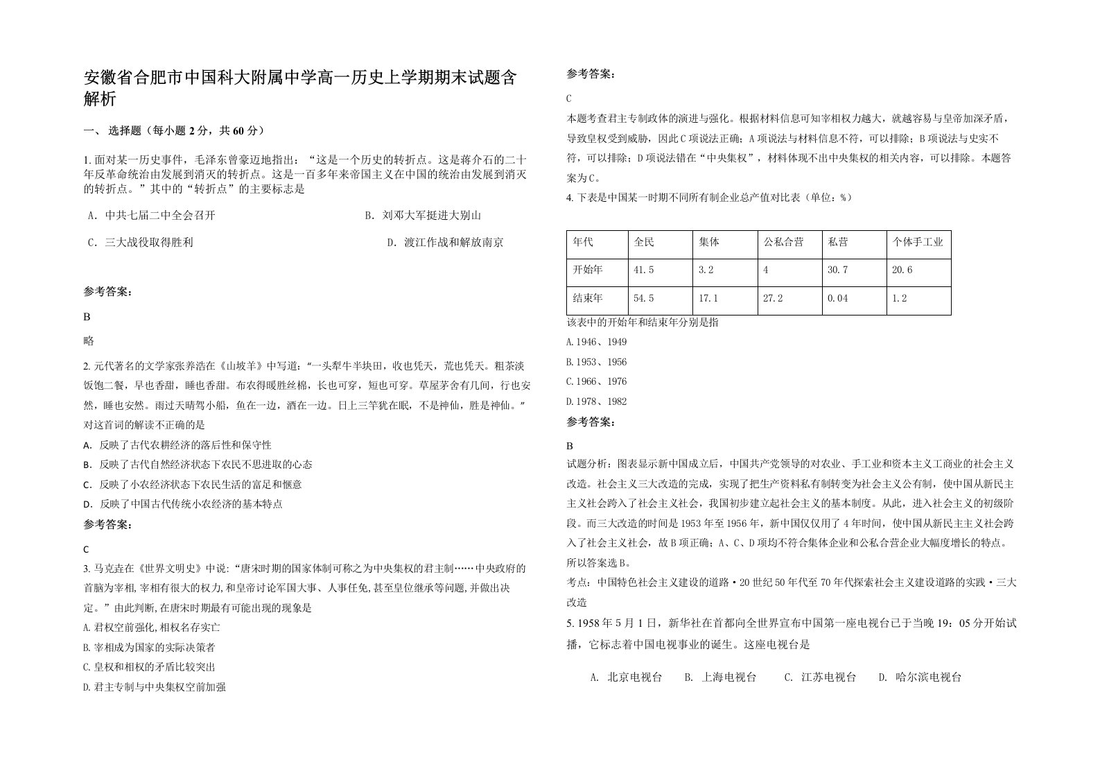 安徽省合肥市中国科大附属中学高一历史上学期期末试题含解析