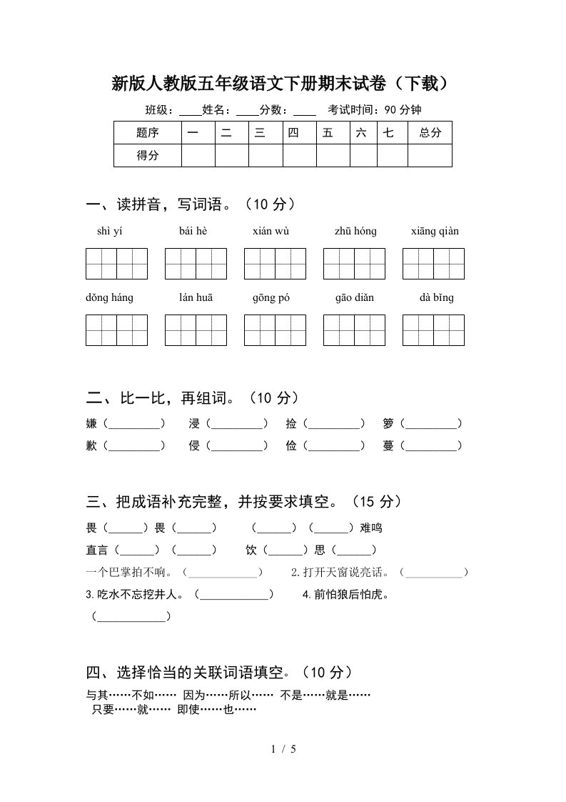 新版人教版五年级语文下册期末试卷下载