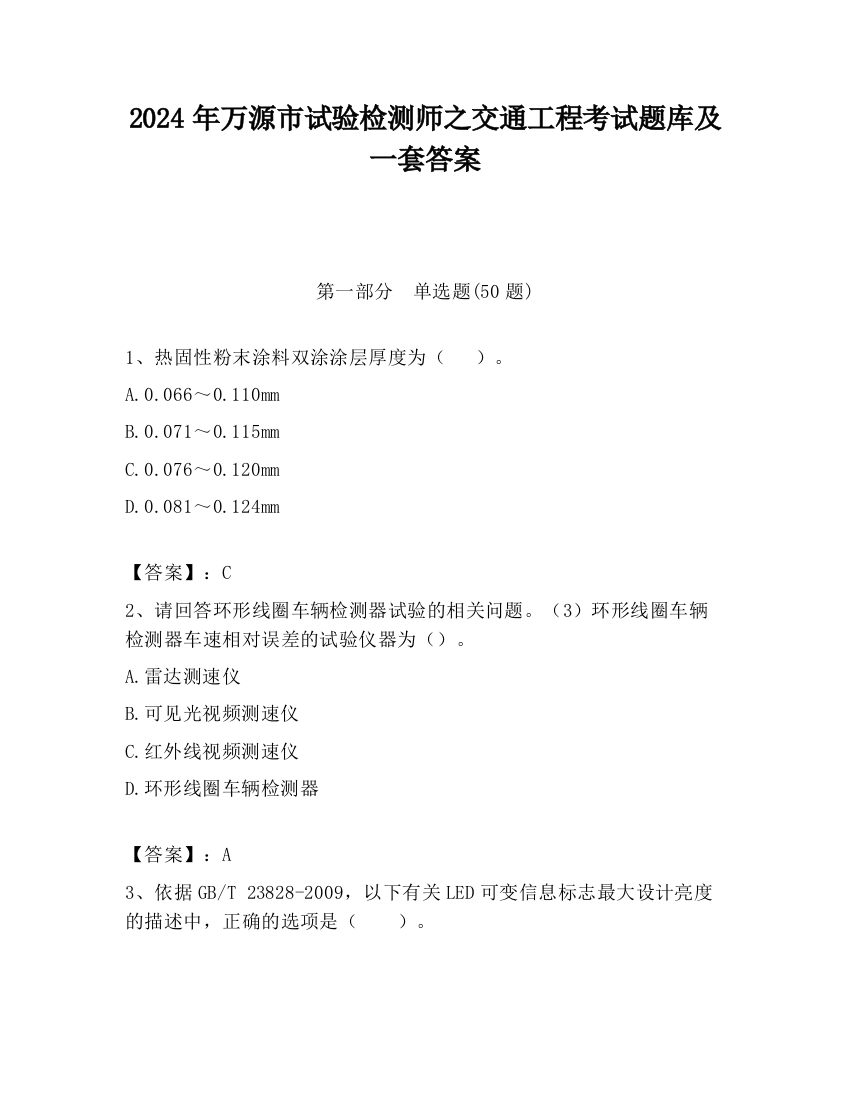 2024年万源市试验检测师之交通工程考试题库及一套答案